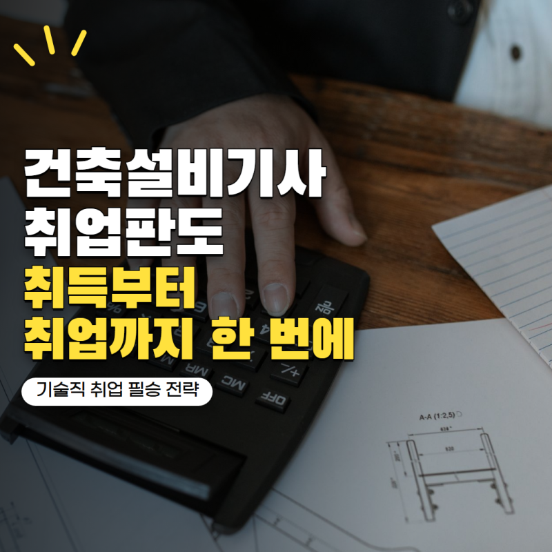 "취업 방향이 달라질 수도 있습니다" 건축설비기사 자격증, 난이도·응시자격·취업처 총정리