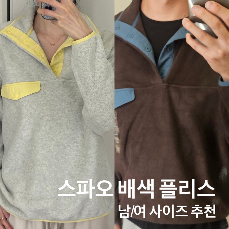 3만원대 파타고니아 신칠라 맛, 스파오 (SPAO) 배색 플리스 사이즈 추천