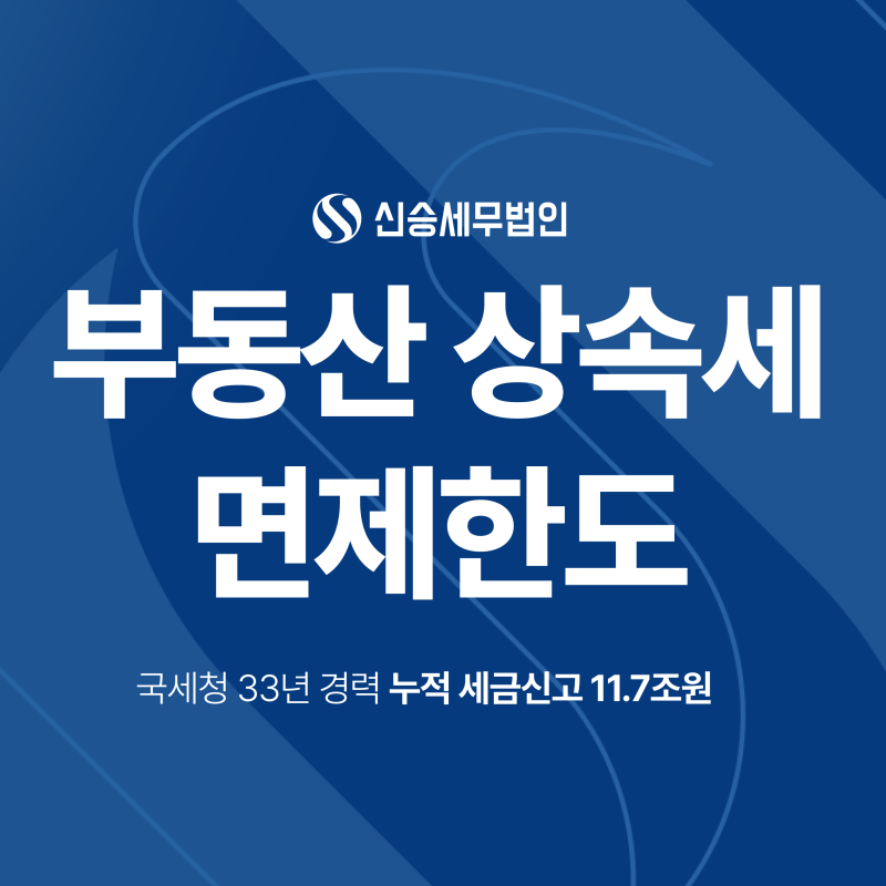 부동산 상속세 면제한도, 10억까지 정말 세금이 없을까?