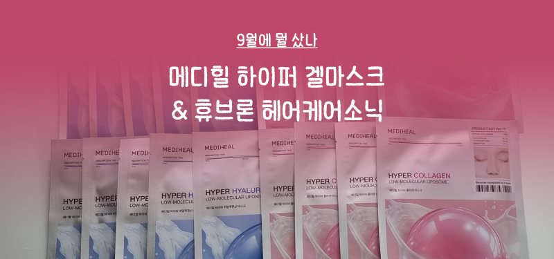 [9월의 소비] 메디힐 하이퍼 겔마스크(콜라겐, 히알루론산)과 휴브론 초음파 고데기 헤어케어....