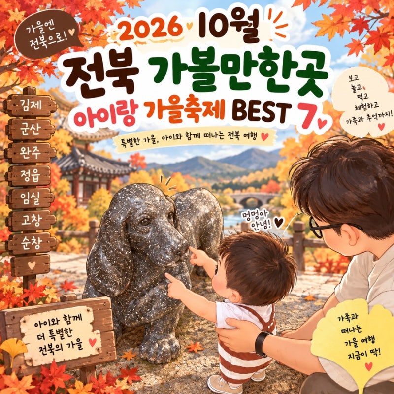 2026 10월 전북 가볼만한곳 아이랑 가을축제 BEST 7