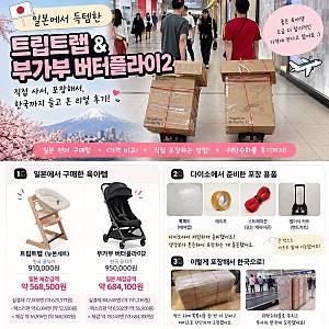 일본에서 트립트랩·부가부 버터플라이2 사온 후기｜가격 비교부터 위탁수하물 포장까지