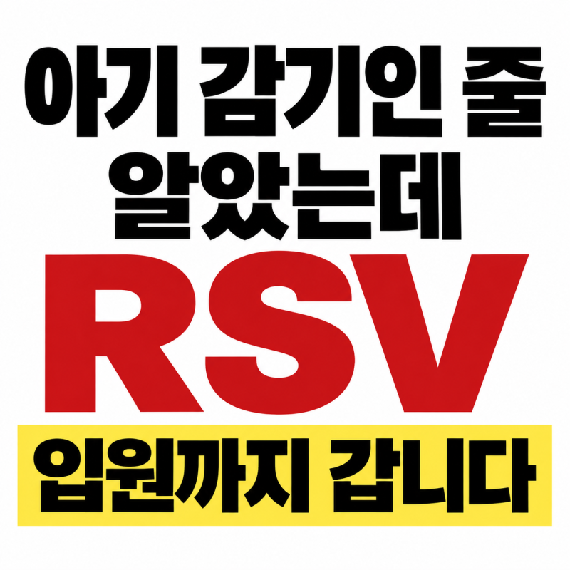 신생아 RSV 비상｜감기인 줄 알았는데 입원까지 가는 이유