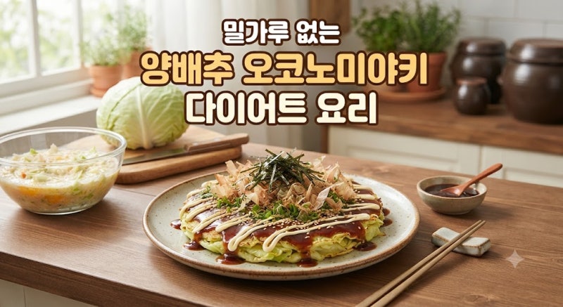 밀가루 없는 양배추 오코노미야키, 다이어트 요리