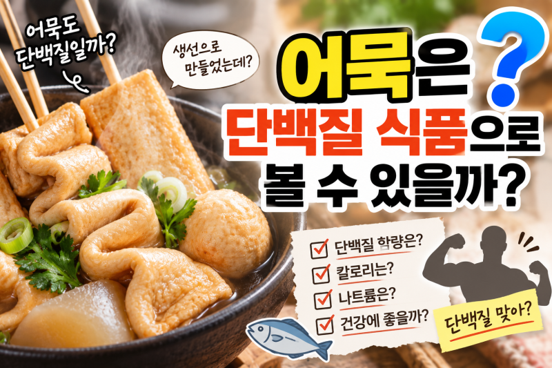 어묵은 단백질 식품으로 볼 수 있을까?