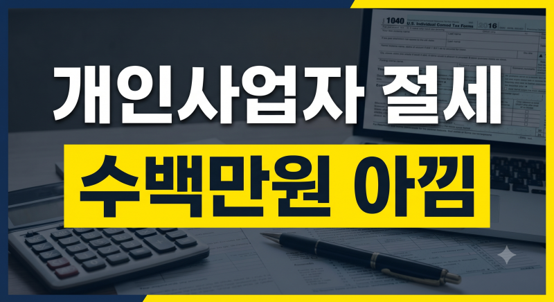개인사업자 절세 방법 총정리: 종합소득세·부가세 줄이는 경비 처리와 차량 비용 가이드