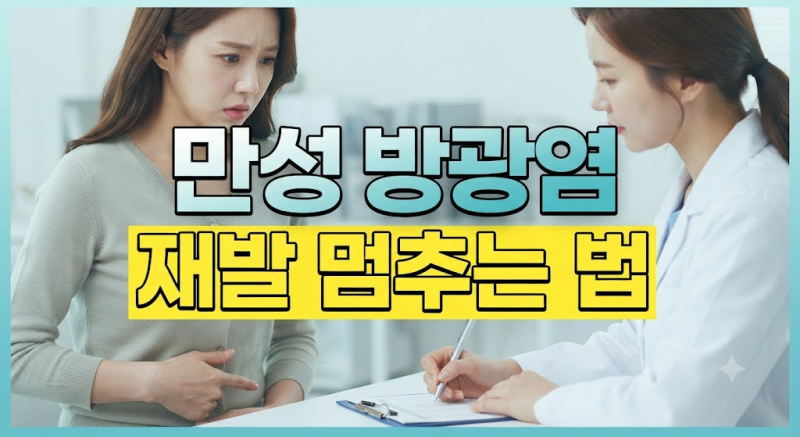 만성 방광염 증상 좋은 음식 제대로 알고 재발을 줄이는 식단과 생활습관 정리 (크랜베리, 물....