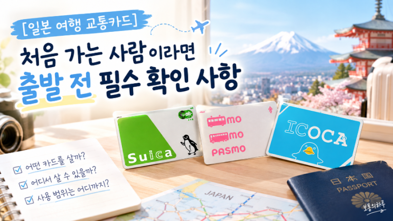 [일본 여행 교통카드] 처음 가는 사람이라면 출발 전 필수 확인 사항
