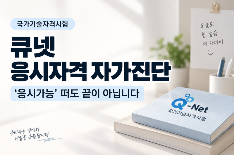 큐넷 응시자격 자가진단 | ‘응시가능’ 떠도 끝이 아닙니다, 서류제출까지 확인