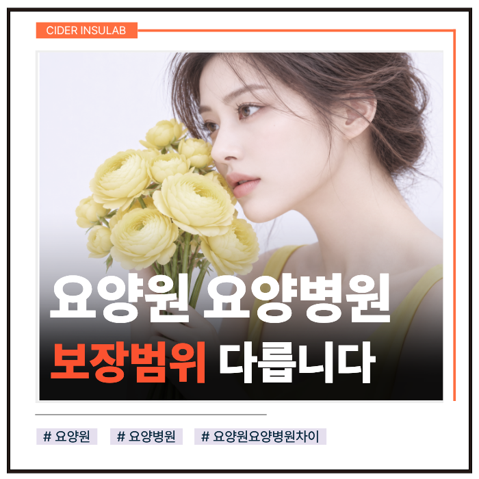 요양원 요양병원차이, 간병비 보장부터 달라집니다
