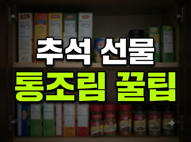 추석 선물로 받은 스팸과 참치 통조림 유용한 유통기한 관리법