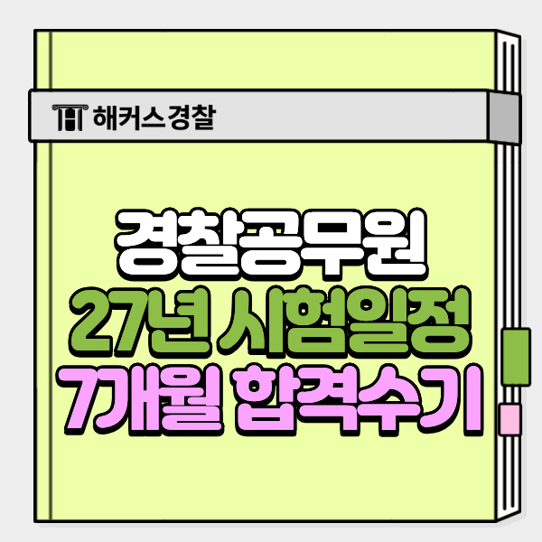 2027경찰시험 일정 + 7개월만에 인강으로 필기 고득점 달성 후기