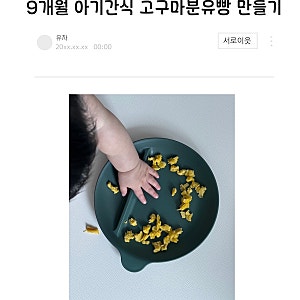 9개월 아기간식 분유 안먹는 아기에게 주기 좋은 고구마분유빵 만들기 레시피