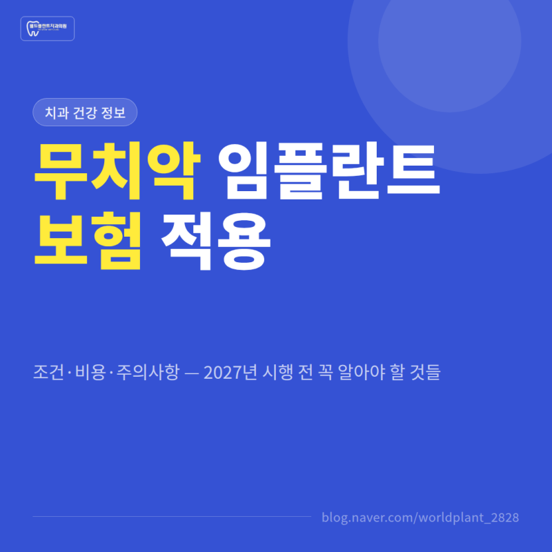 무치악 임플란트 건강보험 적용 조건·비용·주의사항 — 2027년 시행 전 꼭 알아야 할 것들