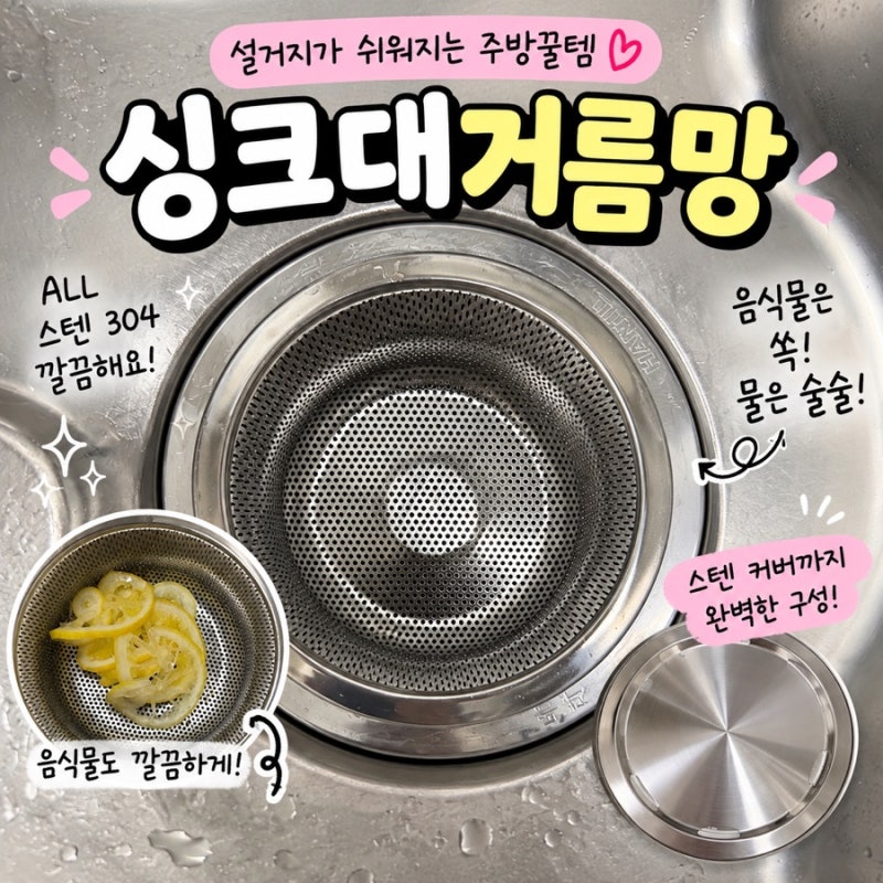 싱크대거름망 교체했더니 주방이 깔끔! 꿀템샵 스텐 음식물거름망 후기