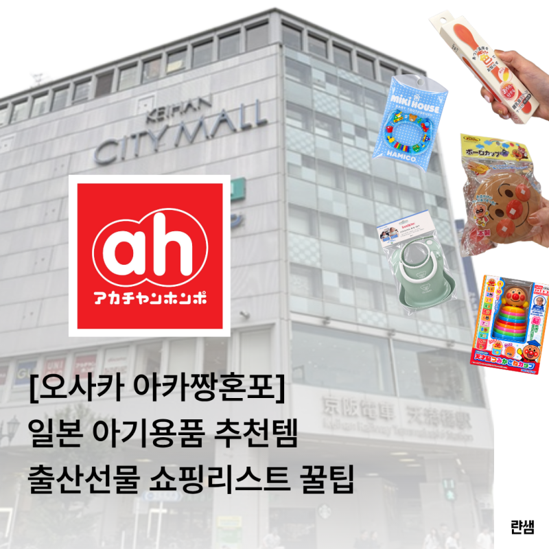 오사카 아카짱혼포 꼭 사야 할 추천템｜일본 출산선물 쇼핑리스트