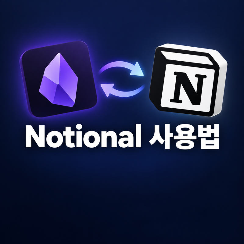 Notional 사용법, Obsidian과 Notion 양방향 동기화해 AI에 연결하기