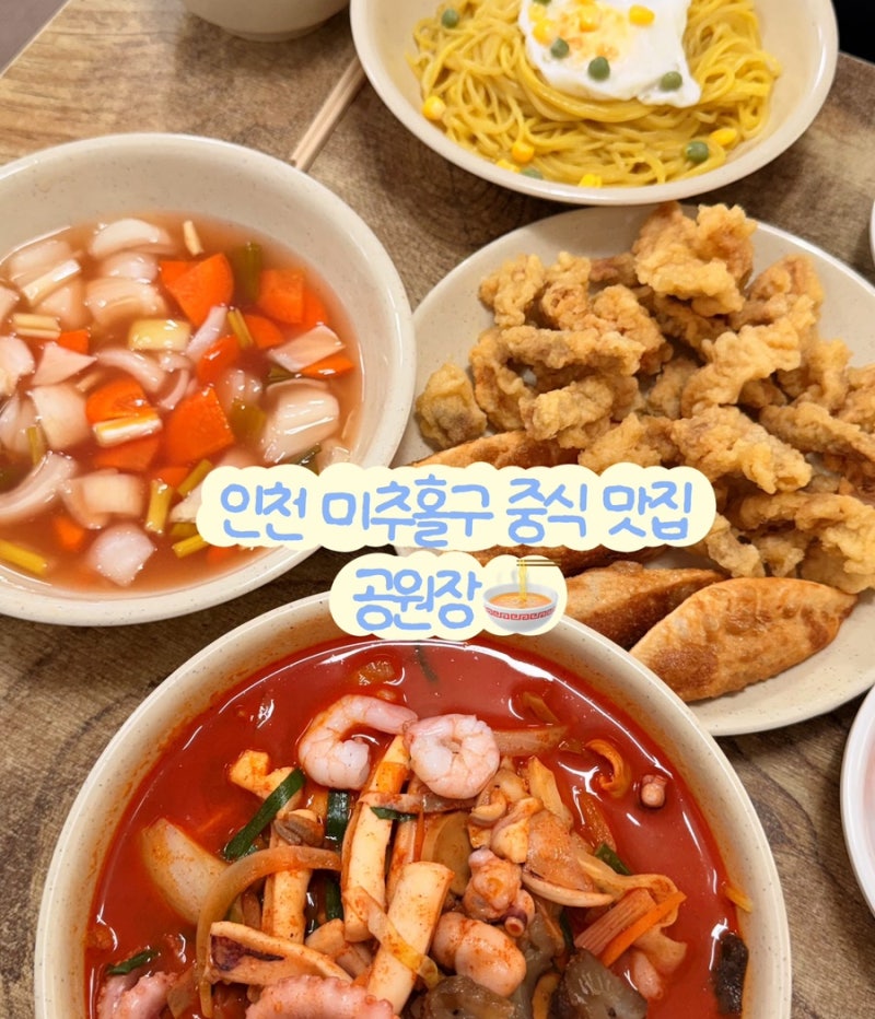(인천/용현동) 인천 중국집 / 미추홀구 맛집 / 공원장 내돈내산 후기
