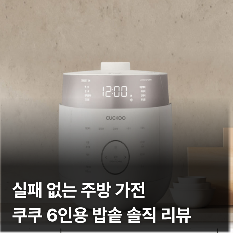신혼부부 가성비 밥솥 추천 쿠쿠 전기압력밥솥 6인용 트윈프레셔 마스터쉐프 CRP-LHTR0610FGWM 솔....