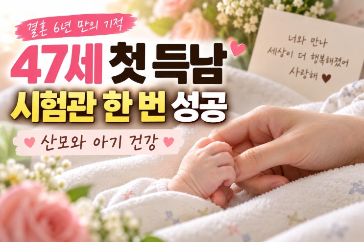 <b>한다감</b> 47세 첫 득남 성공, 시험관 1회와 <b>출산</b> 과정 확인