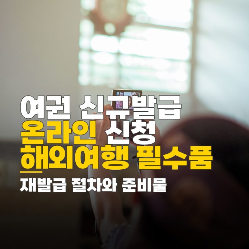 여권 신규발급 온라인, 절차와 준비물