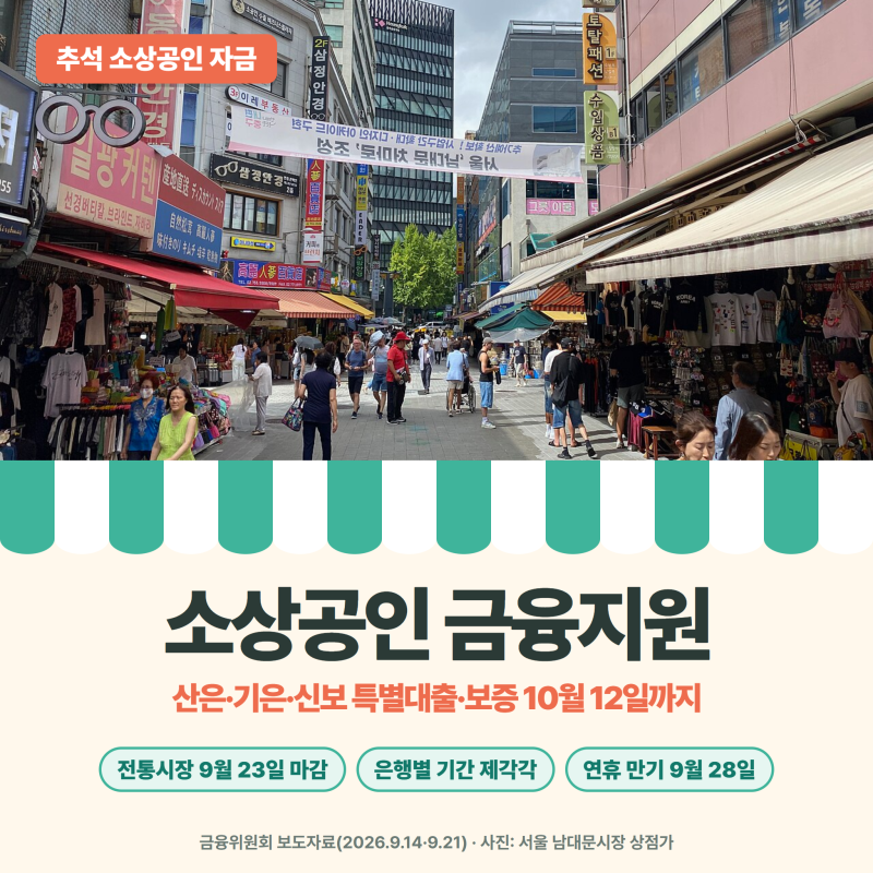 소상공인 금융지원, 산은·기은·신보 추석 특별대출·보증 10월 12일까지! 전통시장 소액대출....
