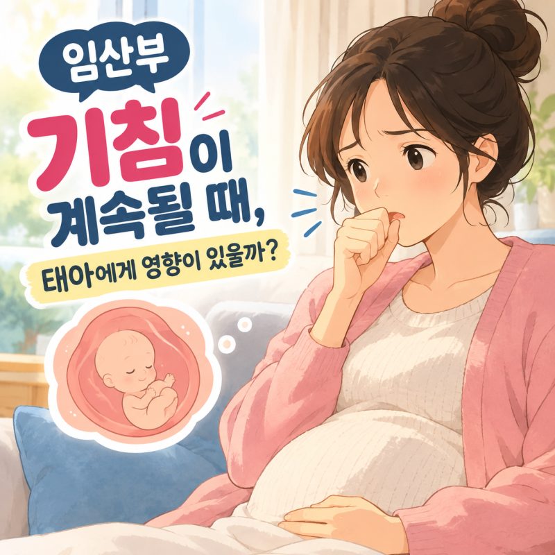 임산부 기침 계속하면 태아도 힘들까? 배에 무리가 갈까 걱정된다면