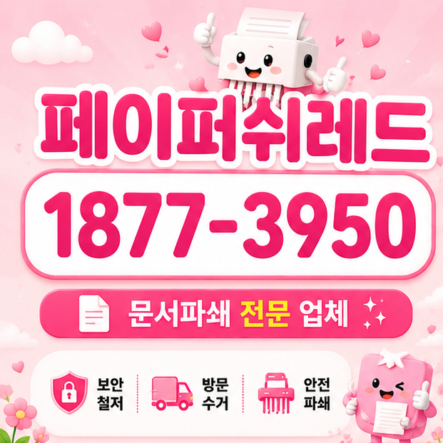 인천문서폐기, 서구 산업단지 공장 오래된 서류와 종이자료 한 번에 정리