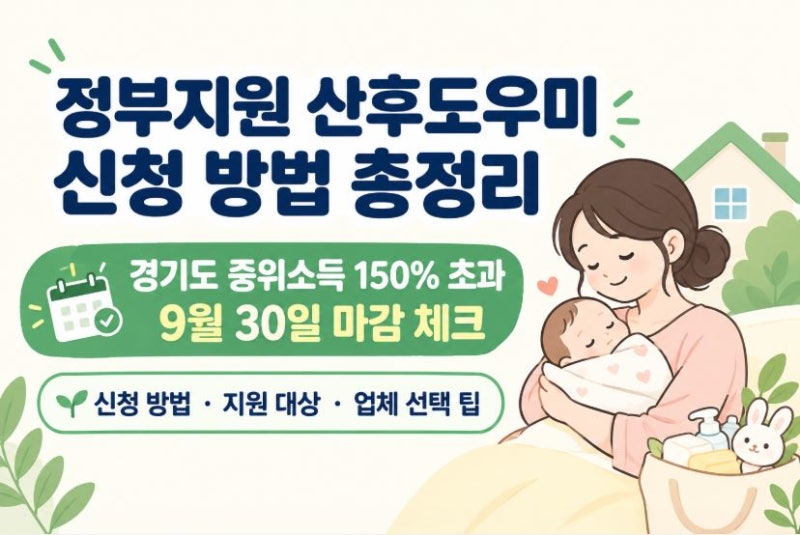 [정부지원 산후도우미] 신청 방법 총정리 (ft. 경기도 중위소득 150% 초과 라형 9월 30일 마감 소....