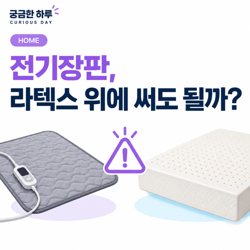 전기장판, 라텍스·메모리폼 위에서 써도 될까?