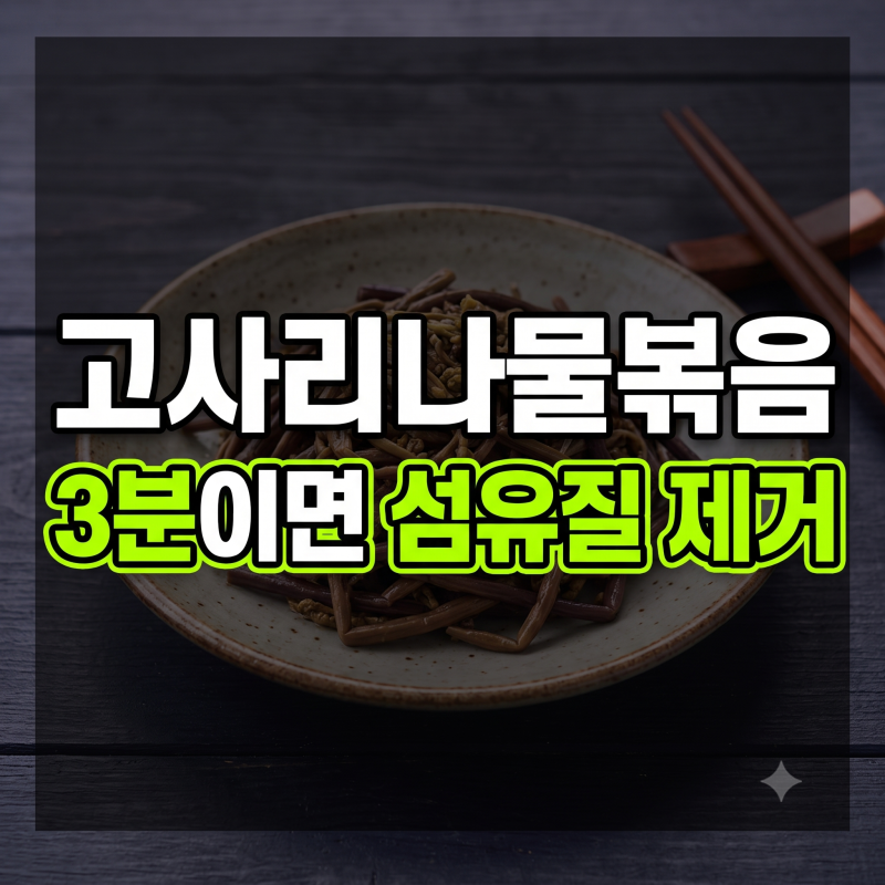 고사리나물볶음 부드럽고 쓴맛 없이 만드는 특급 레시피