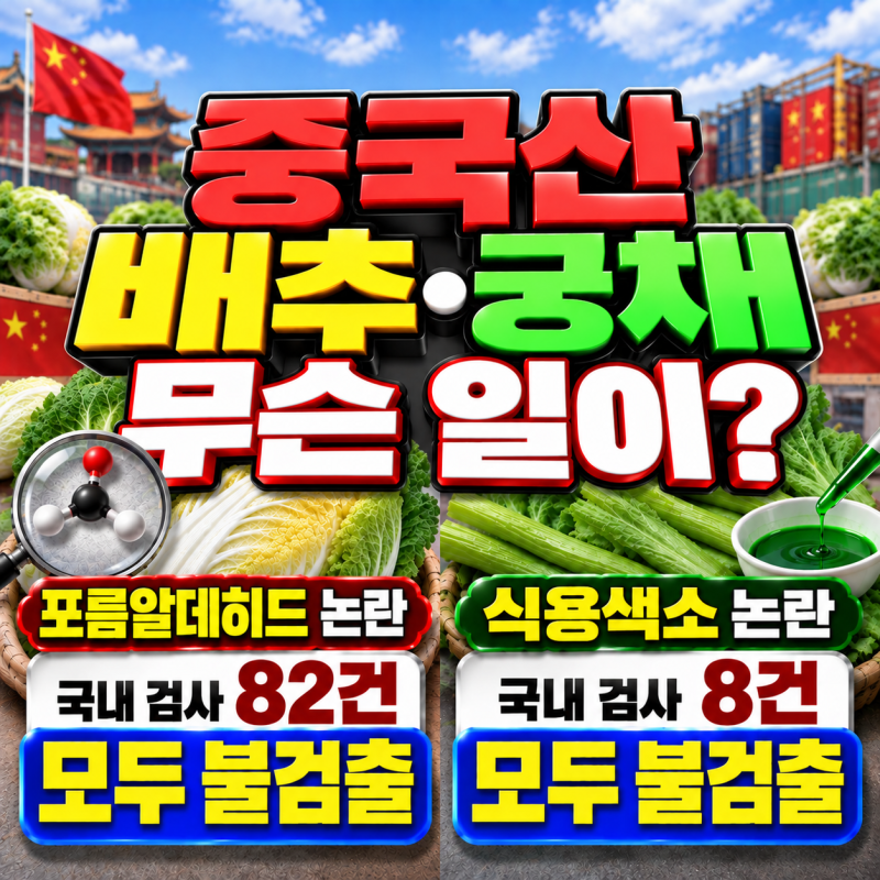 중국산 배추·궁채 이어 죽순까지? 포름알데히드·식용색소·유황 훈증 논란, 국내 유통은?