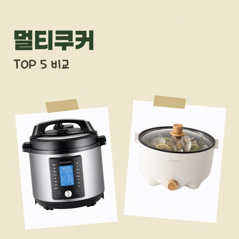 쿠쿠 스피드팟 멀티쿠커 상품별 선택 기준 - 장점과 활용법