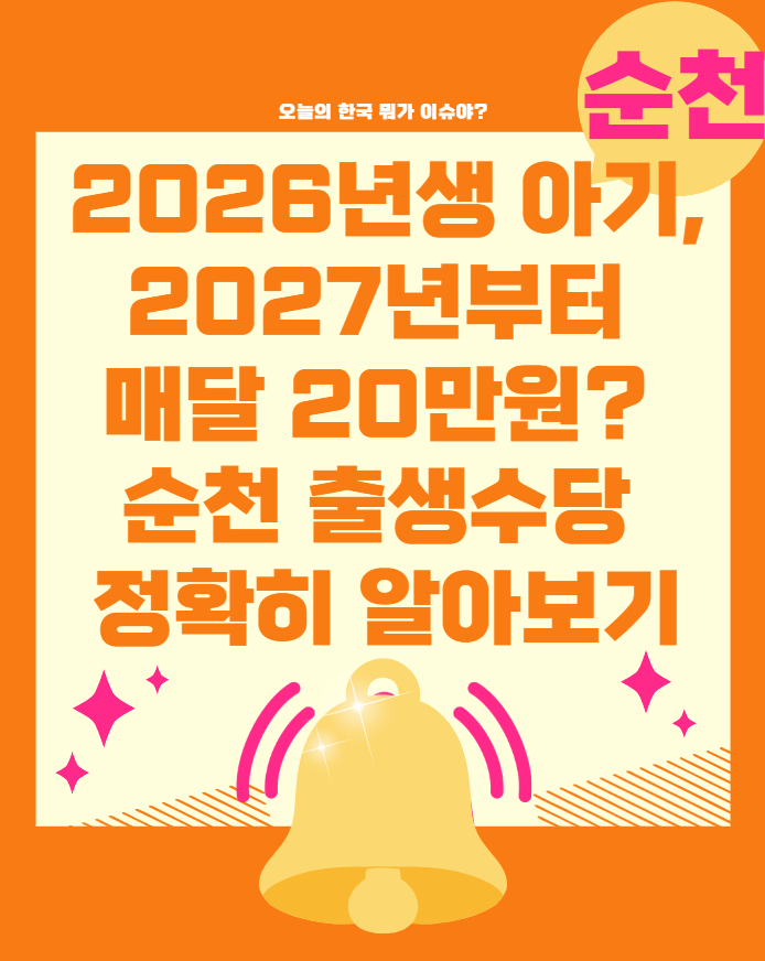 2026년생 아기, 2027년부터 매달 20만원? 순천 출생수당 정확히 알아보기