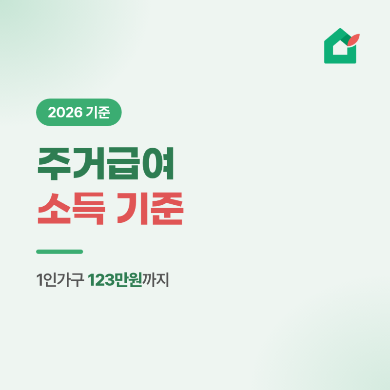 주거급여, 소득 있어도 받을 수 있나요? - 2026년 기준과 청년 분리지급