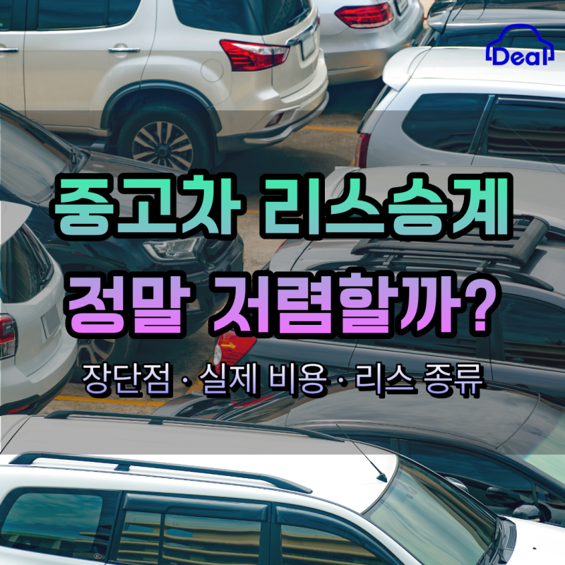 중고차 리스승계란? 장점·단점과 비용, 운용리스 금융리스 차이까지