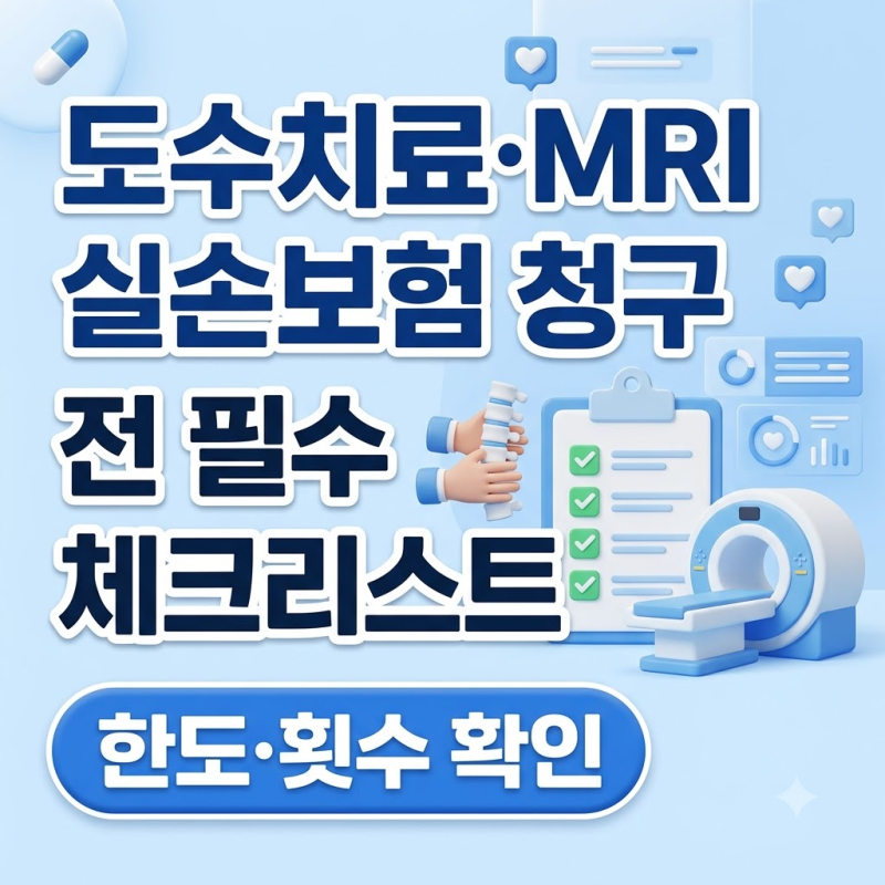 도수치료·MRI 실손보험 청구 전 필수 체크리스트 (한도·횟수 확인)