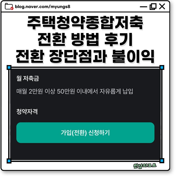 주택청약종합저축 전환 방법 농협 국민 우리 하나 신한 은행 등 불이익 없을까?