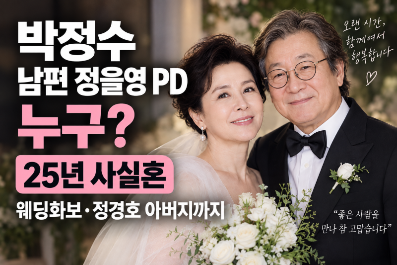 박정수 남편 정을영 PD 누구? 25년 사실혼·웨딩화보·정경호 아버지까지