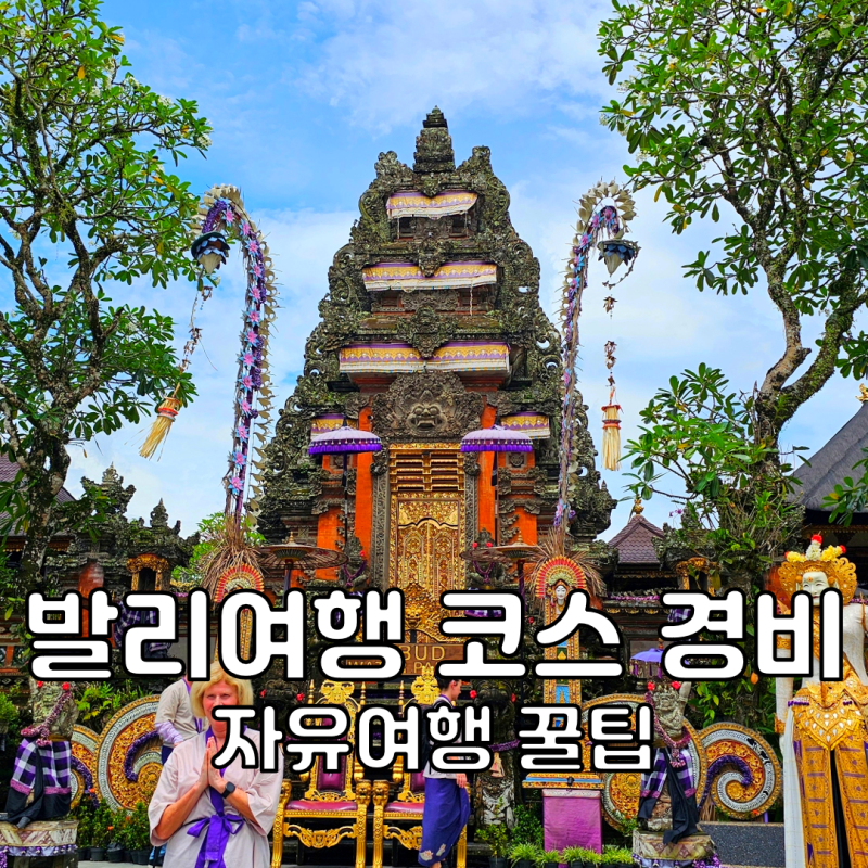 발리 신혼여행 코스 일정 경비 발리 자유여행 꿀팁