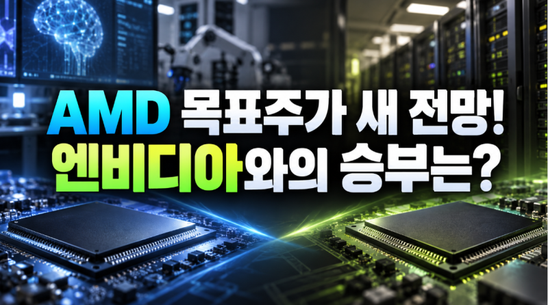 AMD 주가 전망과 목표주가, AI 반도체 실적 분석,AMD의 다음 관문
