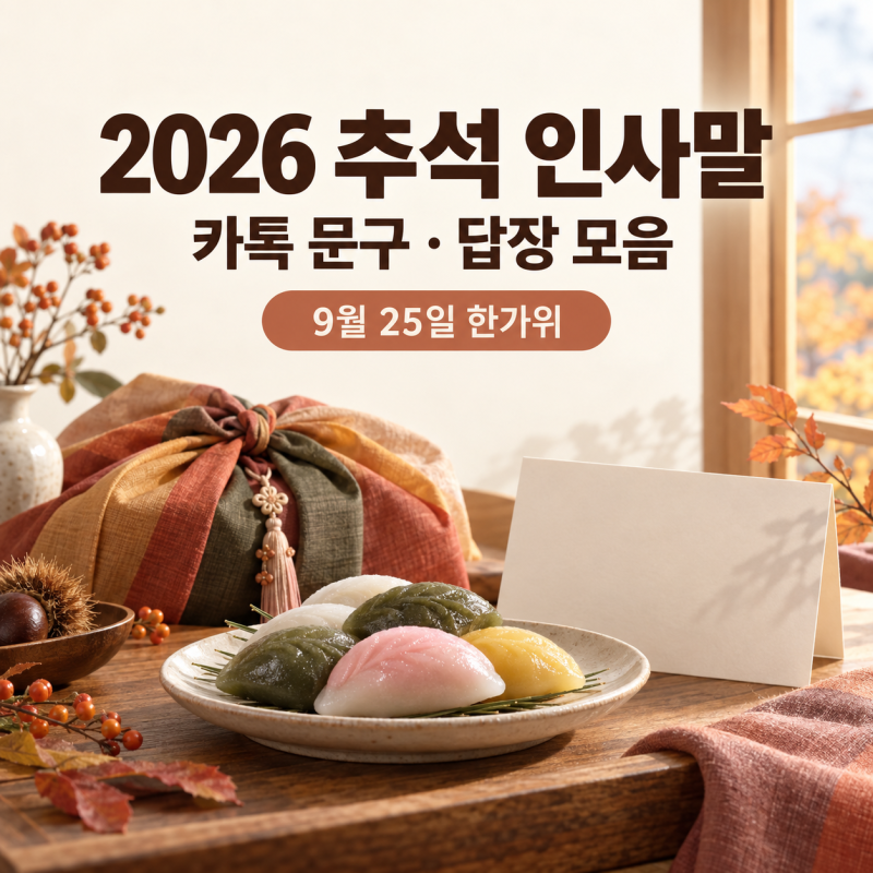 2026 추석 인사말 짧은 카톡 문구와 상사·거래처 답장 모음
