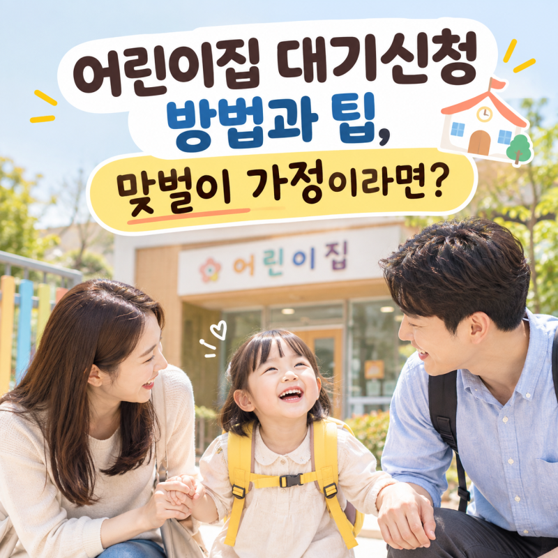 어린이집 대기신청 방법과 팁, 맞벌이 가정이라면?