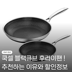 쿡셀 블랙큐브 후라이팬 세트(20+28) 추천! 돈 값하는 이유와 할인정보