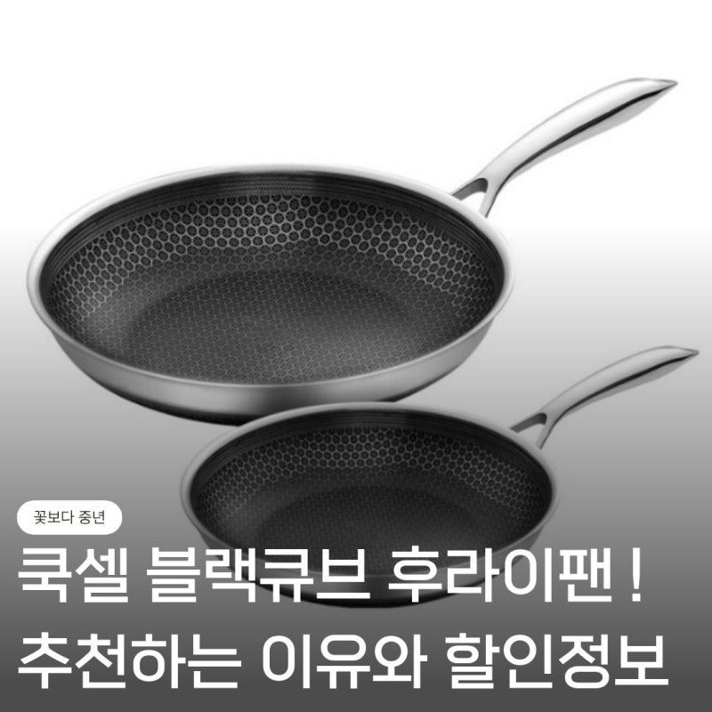 쿡셀 블랙큐브 후라이팬 세트(20+28) 추천! 돈 값하는 이유와 할인정보