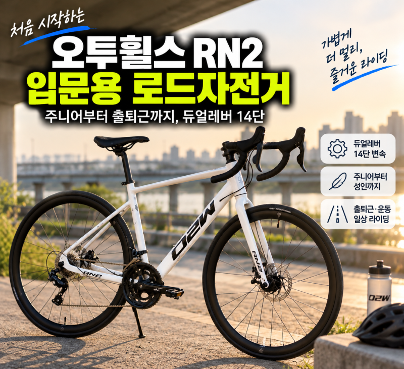 오투휠스 RN2 듀얼레버 입문용 로드 자전거를 많이 찾는 이유