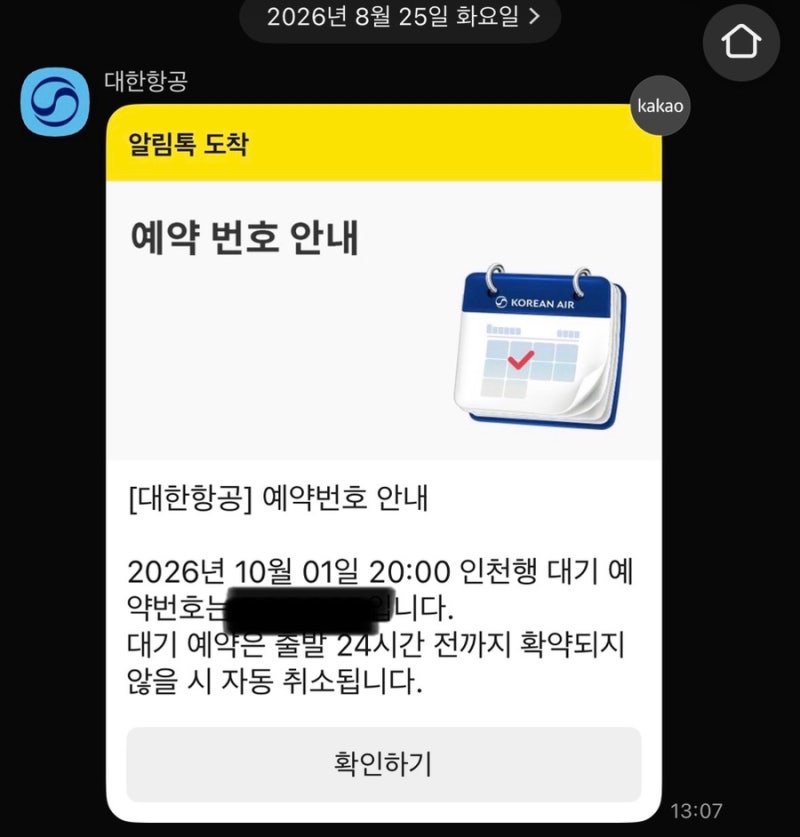 대한항공 마일리지 항공권 대기예약 성공 후기! (추석 연휴 대기 확정 팁)