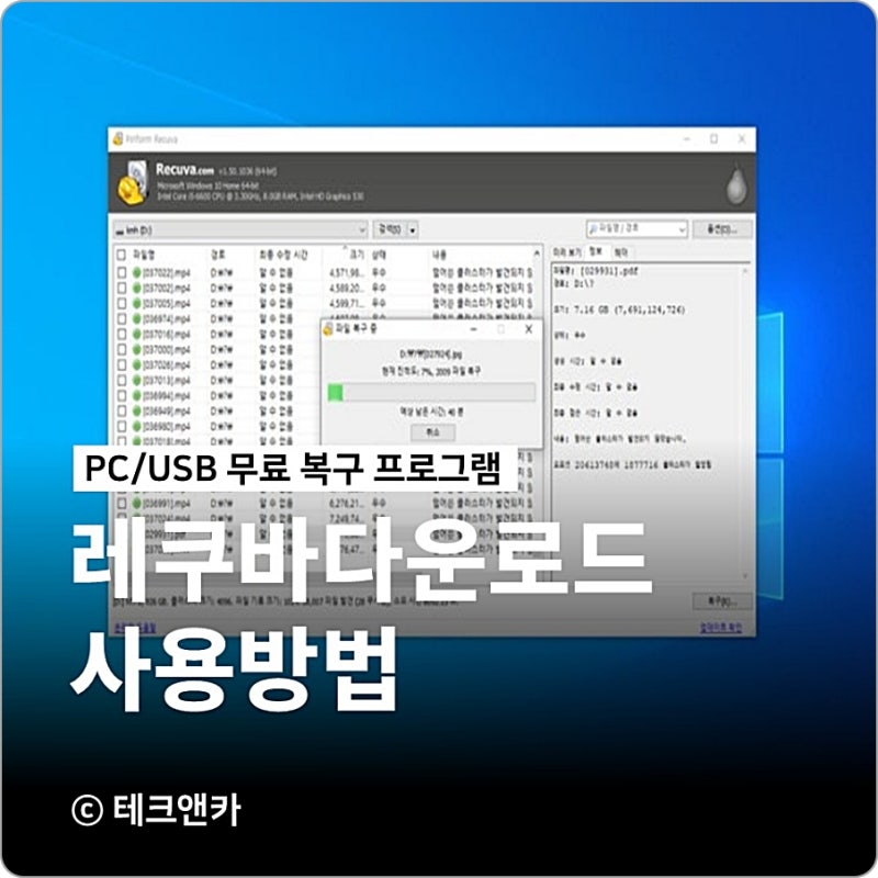 recuva 다운로드 사용방법 레쿠바 usb 복구 방법