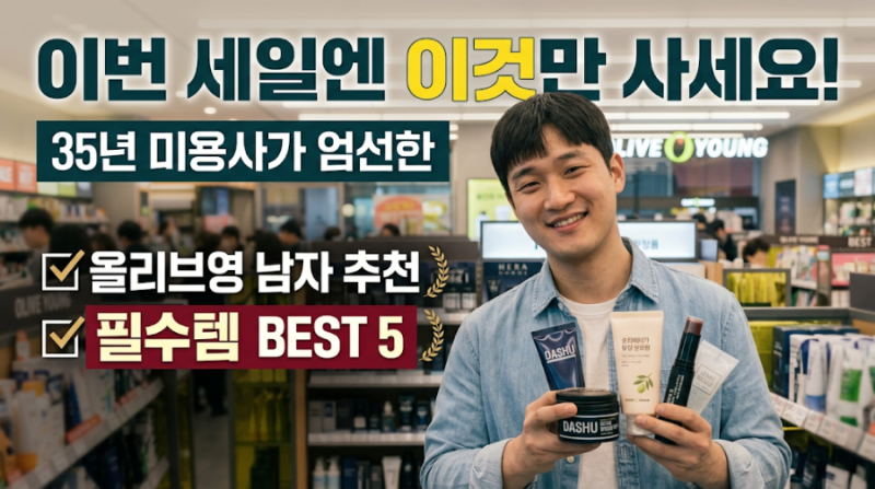 이번 세일엔 이것만 사세요! 35년 미용사가 엄선한 올리브영 남자 추천 필수템 BEST 5