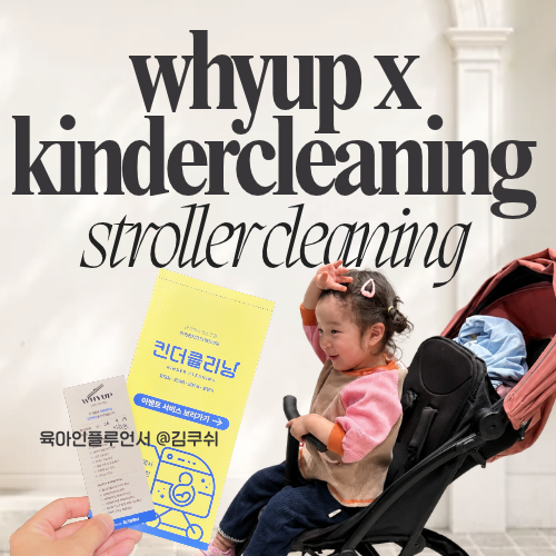 와이업 x 킨더클리닝 휴대용 유모차세탁 케어서비스, 새 거 같네!